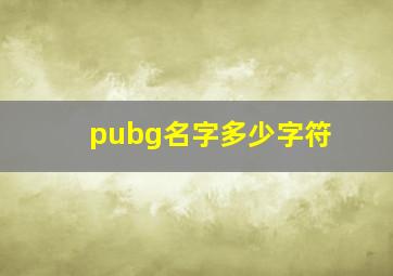 pubg名字多少字符