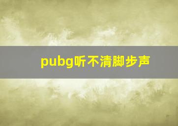 pubg听不清脚步声