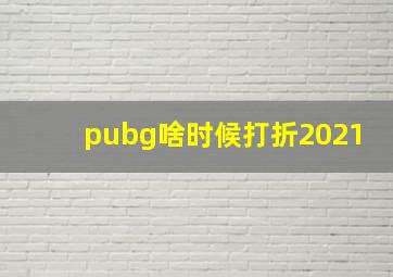 pubg啥时候打折2021