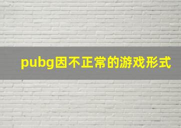 pubg因不正常的游戏形式