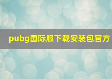 pubg国际服下载安装包官方