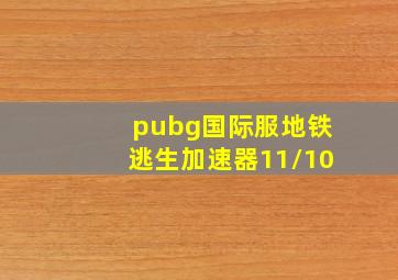 pubg国际服地铁逃生加速器11/10