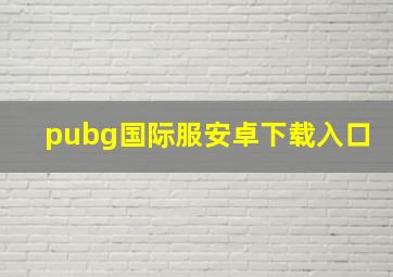 pubg国际服安卓下载入口