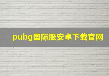 pubg国际服安卓下载官网