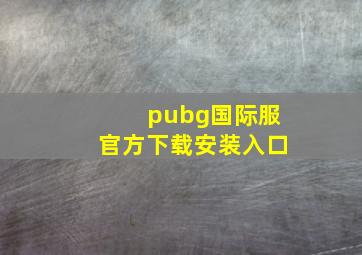 pubg国际服官方下载安装入口