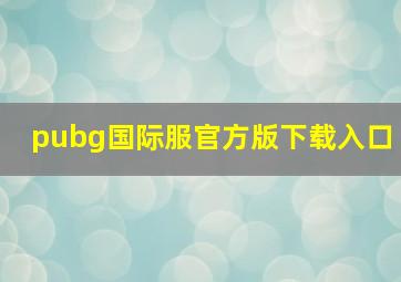 pubg国际服官方版下载入口