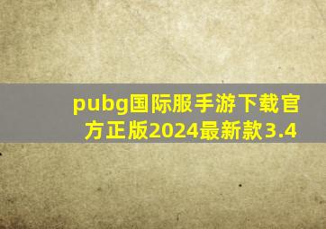 pubg国际服手游下载官方正版2024最新款3.4