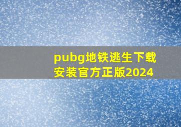 pubg地铁逃生下载安装官方正版2024