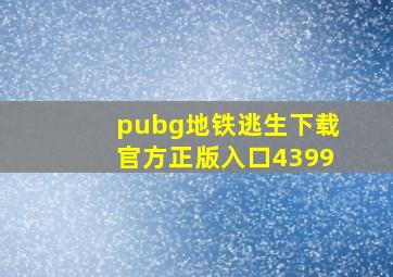 pubg地铁逃生下载官方正版入口4399