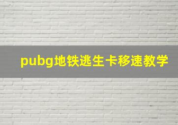 pubg地铁逃生卡移速教学