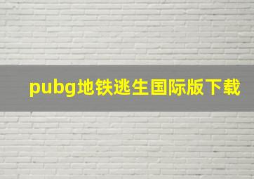 pubg地铁逃生国际版下载