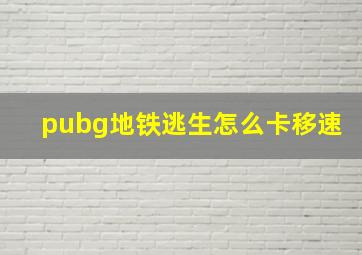 pubg地铁逃生怎么卡移速