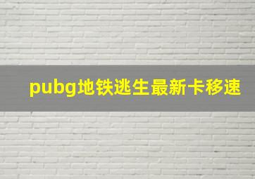 pubg地铁逃生最新卡移速