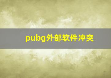 pubg外部软件冲突