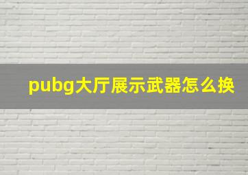 pubg大厅展示武器怎么换