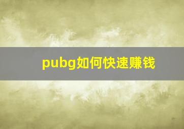 pubg如何快速赚钱