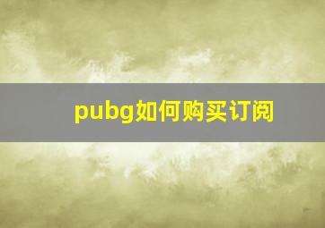 pubg如何购买订阅