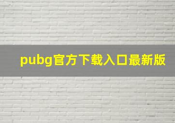 pubg官方下载入口最新版