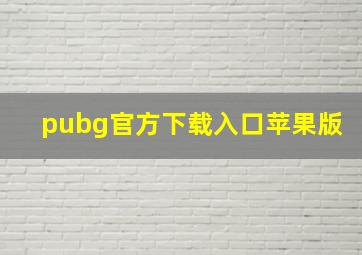 pubg官方下载入口苹果版