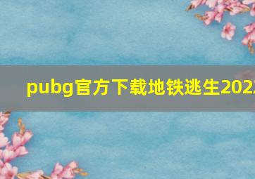 pubg官方下载地铁逃生2022