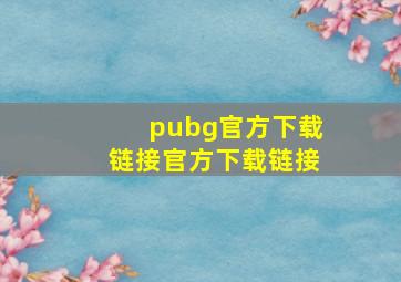 pubg官方下载链接官方下载链接