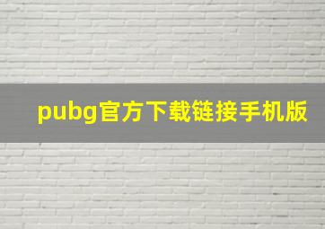 pubg官方下载链接手机版