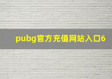 pubg官方充值网站入口6