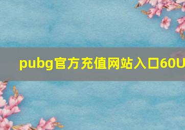 pubg官方充值网站入口60UC