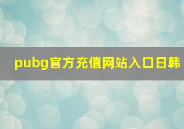 pubg官方充值网站入口日韩