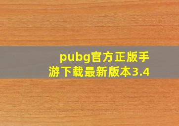 pubg官方正版手游下载最新版本3.4