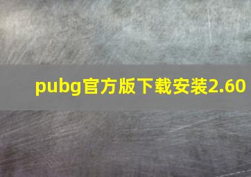 pubg官方版下载安装2.60