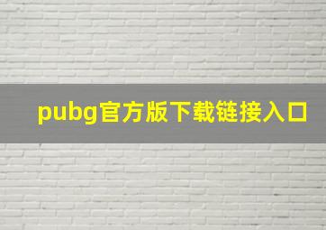 pubg官方版下载链接入口