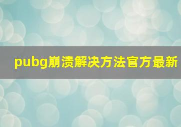 pubg崩溃解决方法官方最新