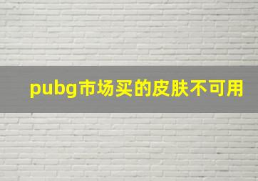 pubg市场买的皮肤不可用