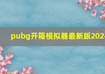 pubg开箱模拟器最新版2024