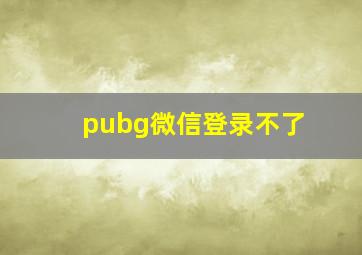 pubg微信登录不了