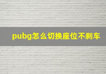 pubg怎么切换座位不刹车