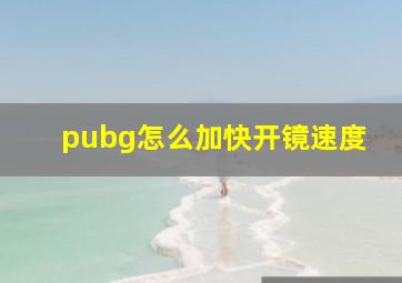 pubg怎么加快开镜速度