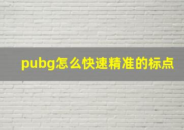 pubg怎么快速精准的标点