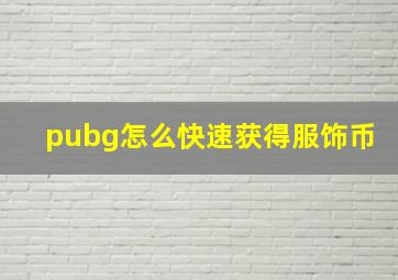 pubg怎么快速获得服饰币