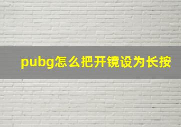 pubg怎么把开镜设为长按