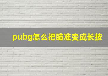 pubg怎么把瞄准变成长按