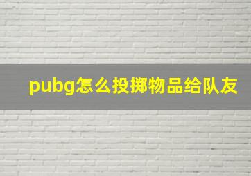 pubg怎么投掷物品给队友