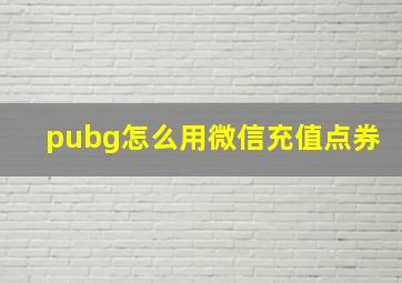 pubg怎么用微信充值点券