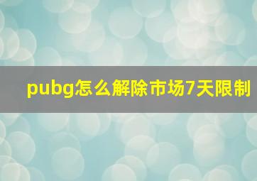 pubg怎么解除市场7天限制