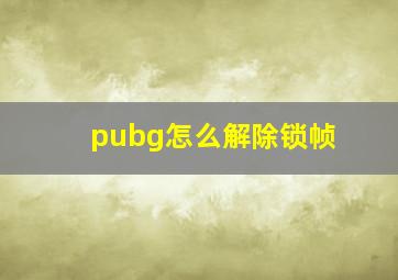 pubg怎么解除锁帧