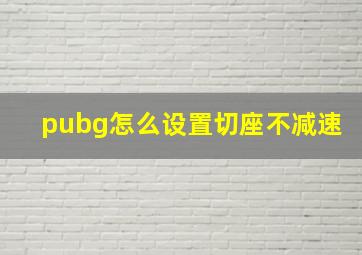 pubg怎么设置切座不减速