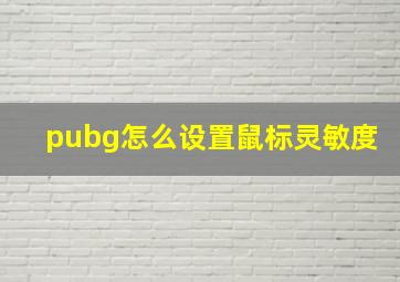 pubg怎么设置鼠标灵敏度