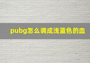 pubg怎么调成浅蓝色的血