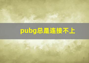 pubg总是连接不上